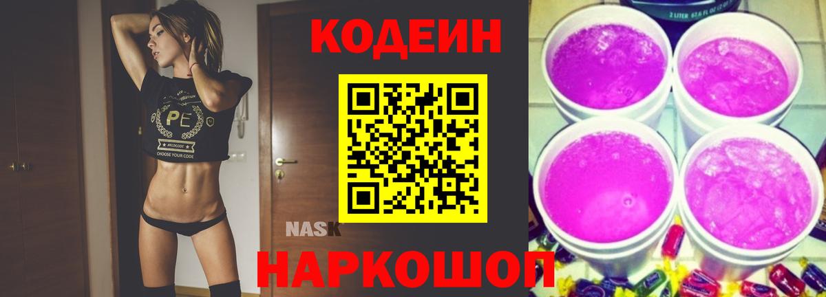 Керчь  Codein Purple Drank  Codein напиток Lean (лин)  Вход с VPN 
